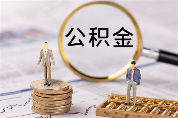 桂阳公积金是离职就能提出来吗（桂阳公积金离职后可以全部取吗）